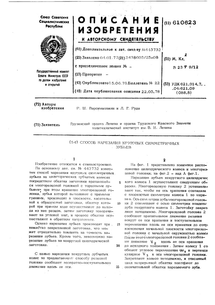 Способ нарезания круглых симметричных зубьев (патент 610623)