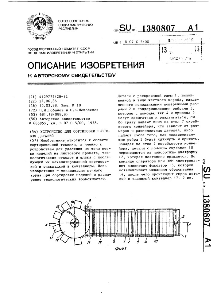 Устройство для сортировки листовых деталей (патент 1380807)