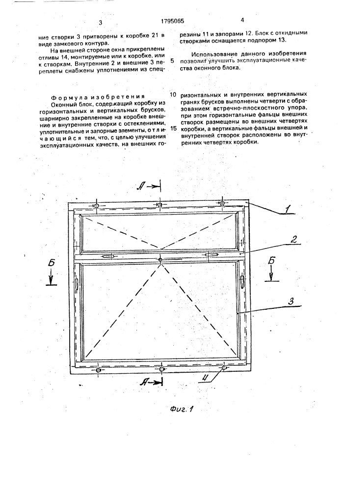 Оконный блок (патент 1795065)