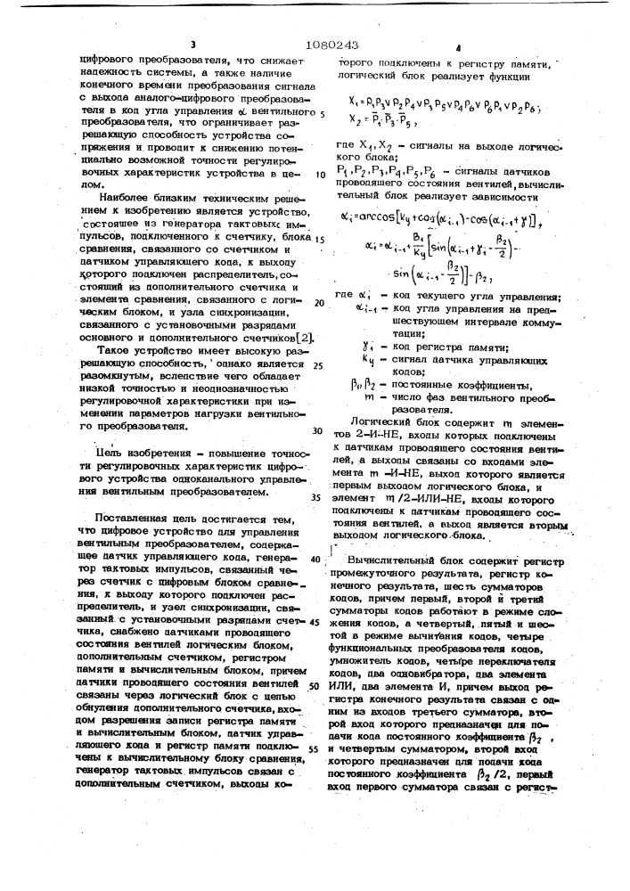 Цифровое устройство для управления вентильным преобразователем (патент 1080243)