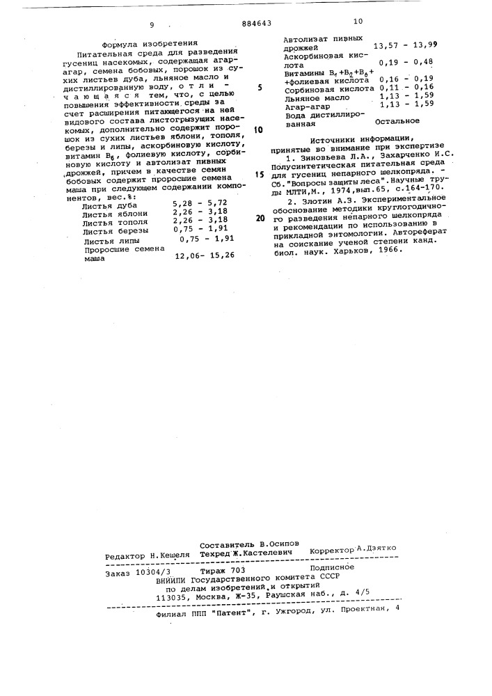 Питательная среда для разведения гусениц насекомых (патент 884643)