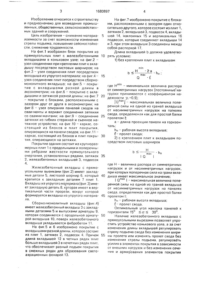 Покрытие здания (патент 1680897)