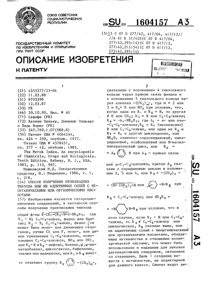 Способ получения производных тиазола или их аддитивных солей с неорганическими или органическими кислотами (патент 1604157)