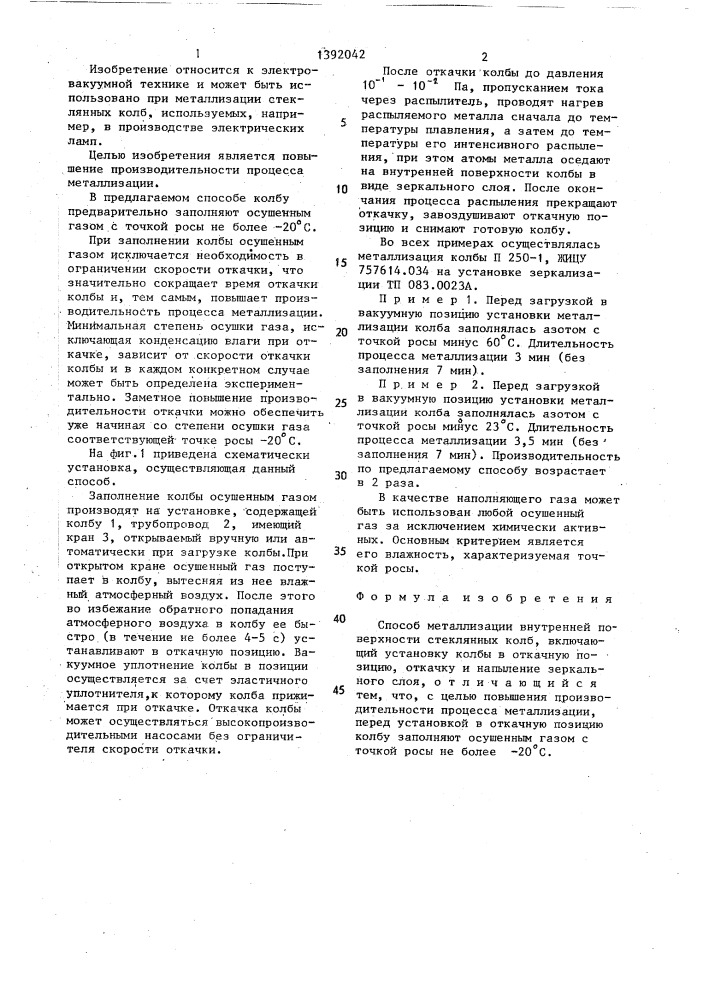 Способ металлизации внутренней поверхности стеклянных колб (патент 1392042)