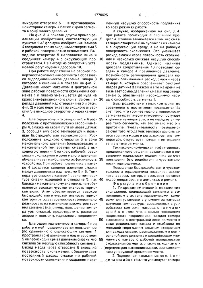 Гидродинамический подшипник скольжения (патент 1770625)