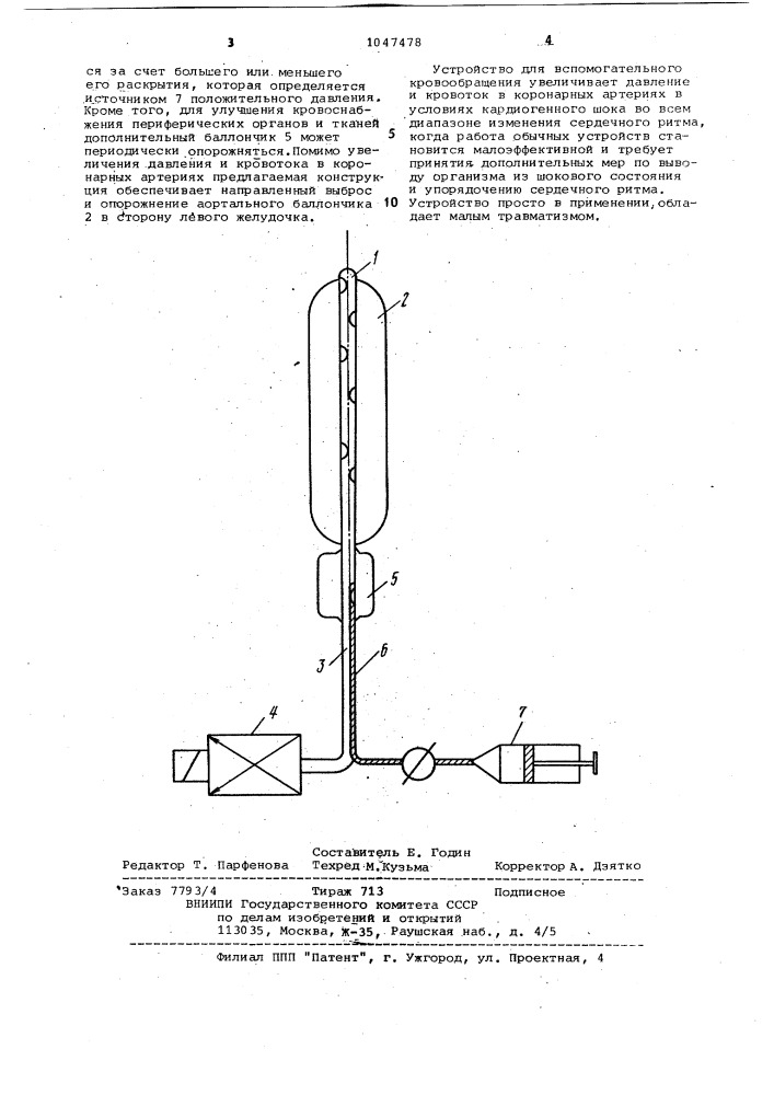 Устройство для вспомогательного кровообращения (патент 1047478)