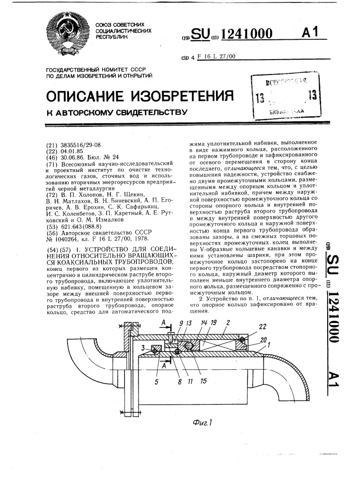 Устройство для соединения относительно вращающихся коаксиальных трубопроводов (патент 1241000)