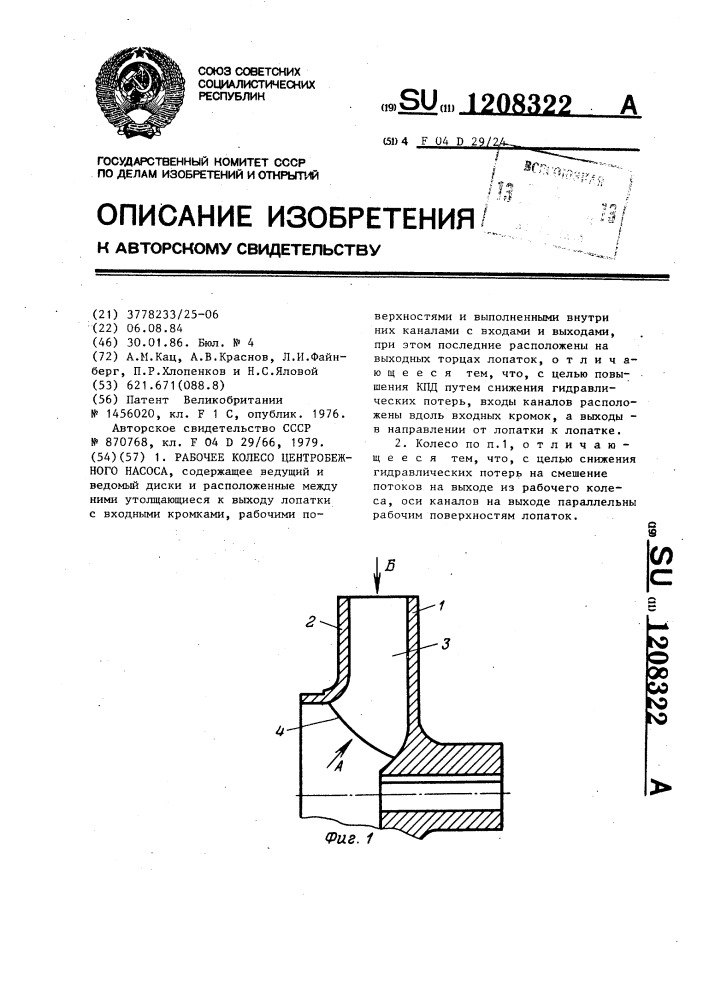 Рабочее колесо центробежного насоса (патент 1208322)