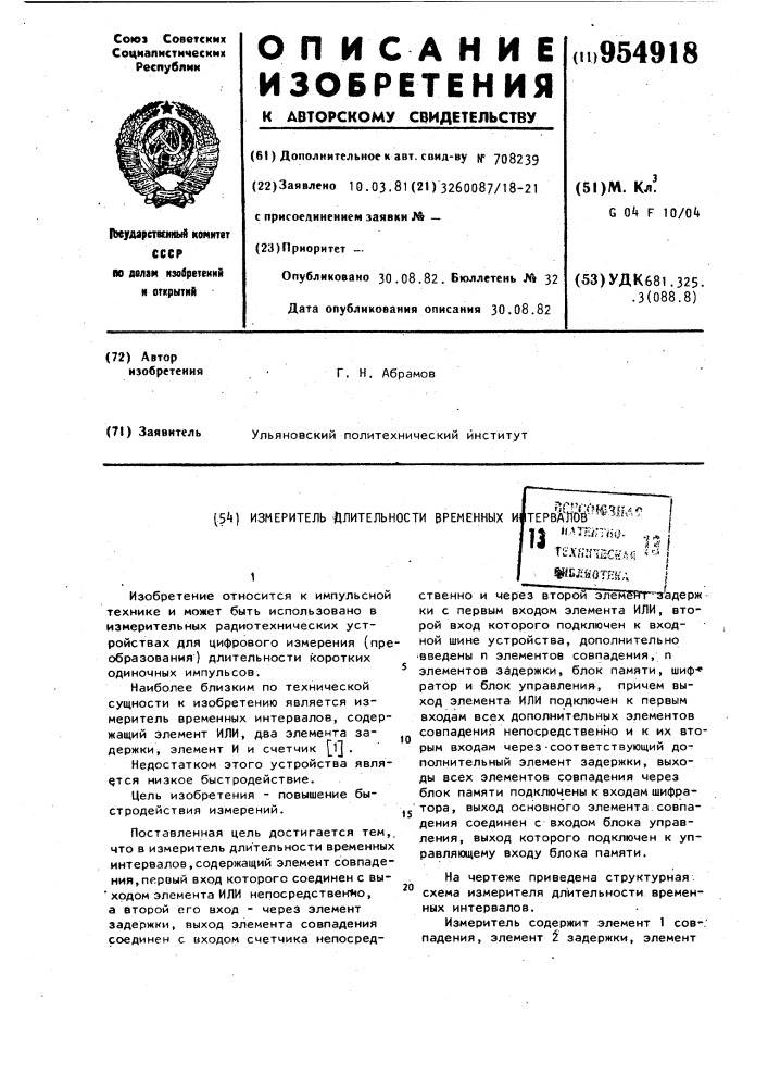 Измеритель длительности временных интервалов (патент 954918)