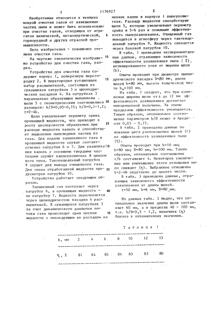 Устройство для очистки газа (патент 1176927)
