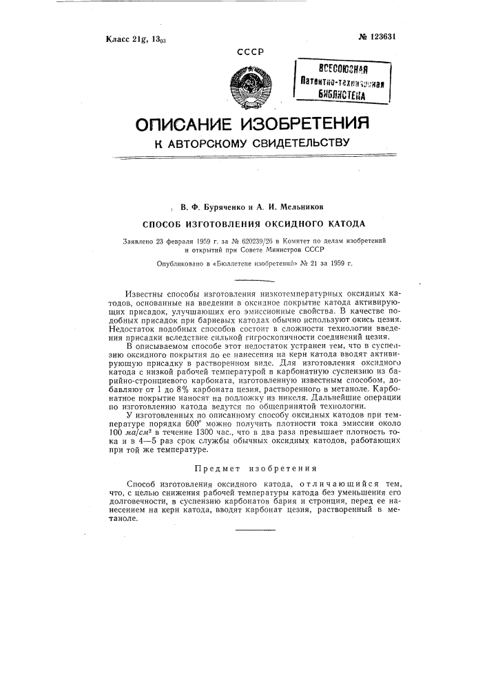 Способ изготовления оксидного катода (патент 123631)