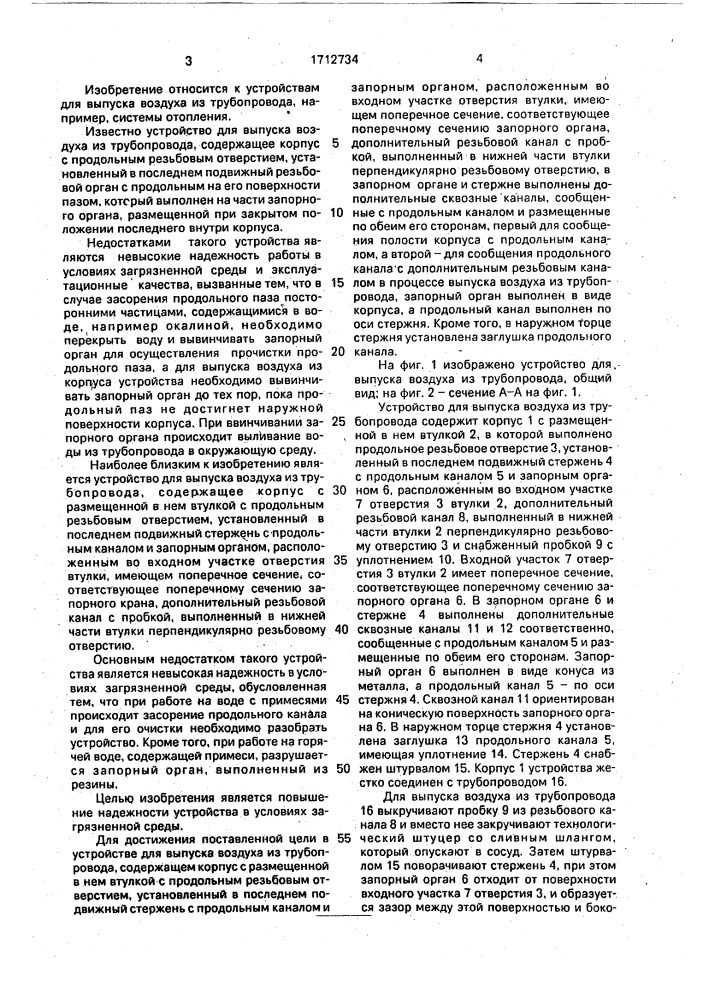 Устройство для выпуска воздуха из трубопровода (патент 1712734)