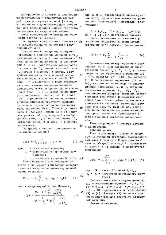 Высоковольтный генератор степенной функции (патент 1370657)