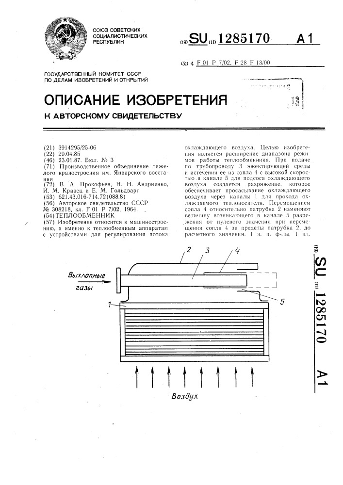 Теплообменник (патент 1285170)