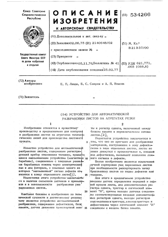 Устройство для автоматической разбраковки листов (патент 534266)