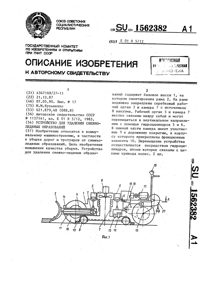 Устройство для удаления снежно-ледяных образований (патент 1562382)