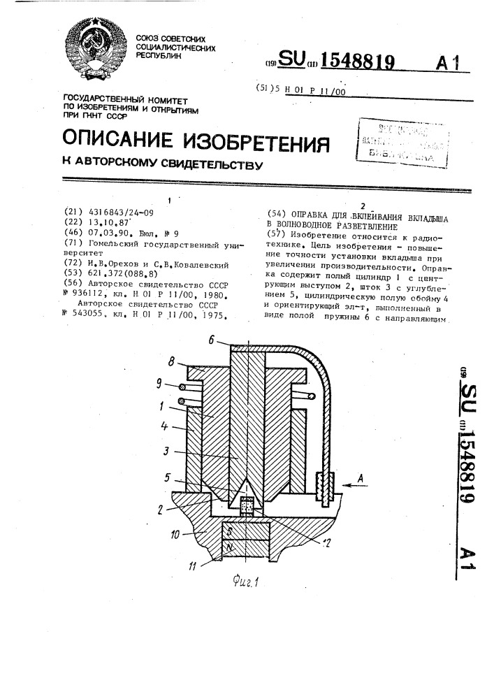 Оправка для вклеивания вкладыша в волноводное разветвление (патент 1548819)