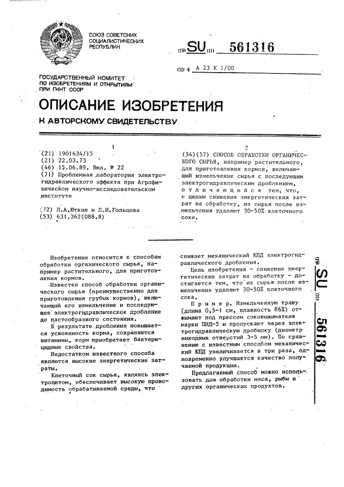 Способ обработки органического сырья (патент 561316)