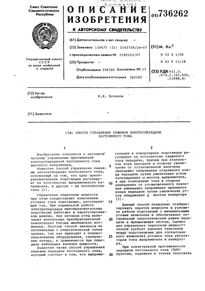 Способ управления режимом электропередачи постоянного тока (патент 736262)