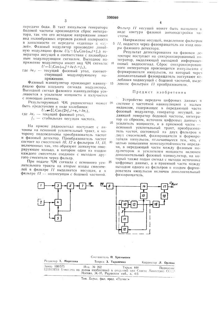 Устройство передачи цифровых данных (патент 330560)