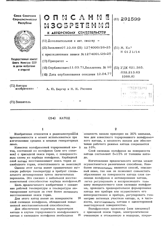 Катод (патент 291599)