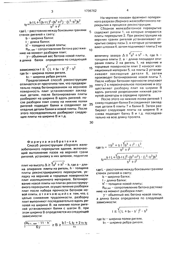 Способ реконструкции сборного железобетонного перекрытия здания (патент 1796762)