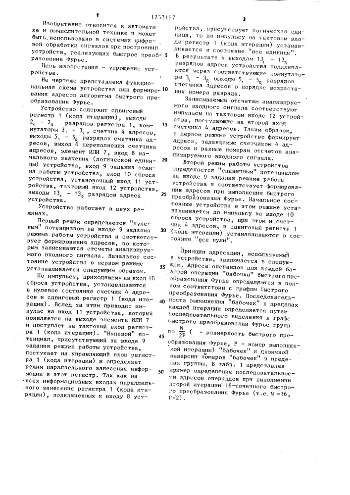 Устройство для формирования адресов алгоритма быстрого преобразования фурье (патент 1233167)