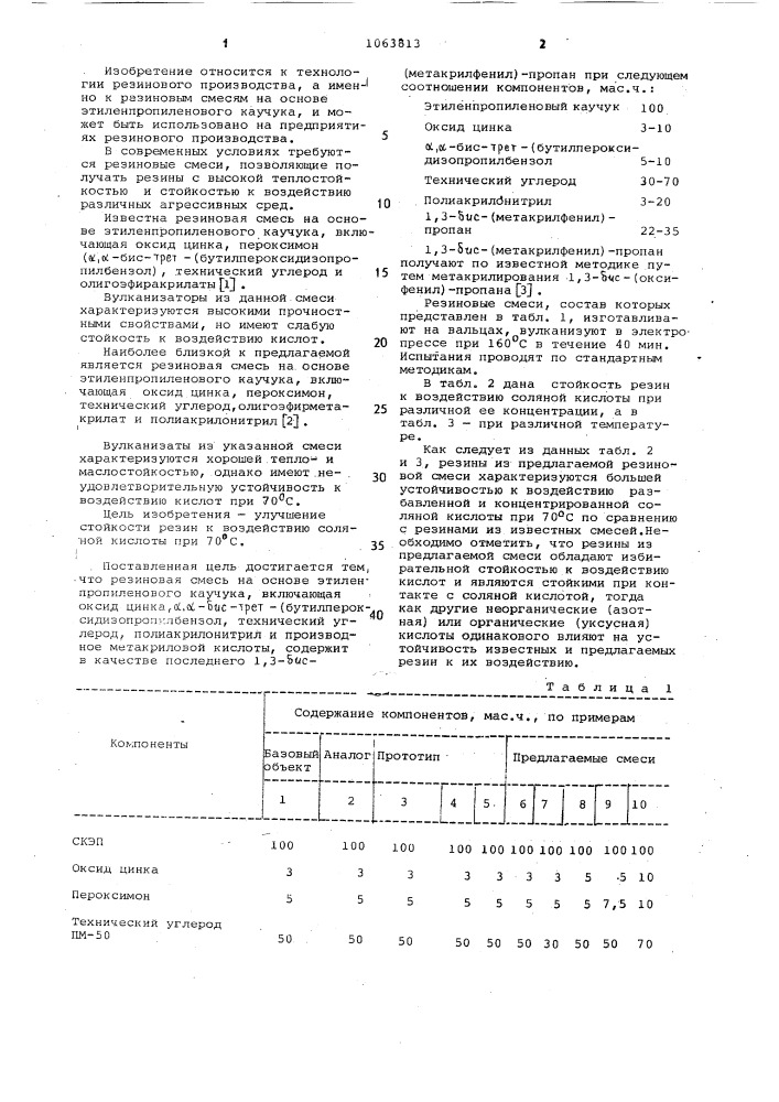 Резиновая смесь на основе этилен-пропиленового каучука (патент 1063813)
