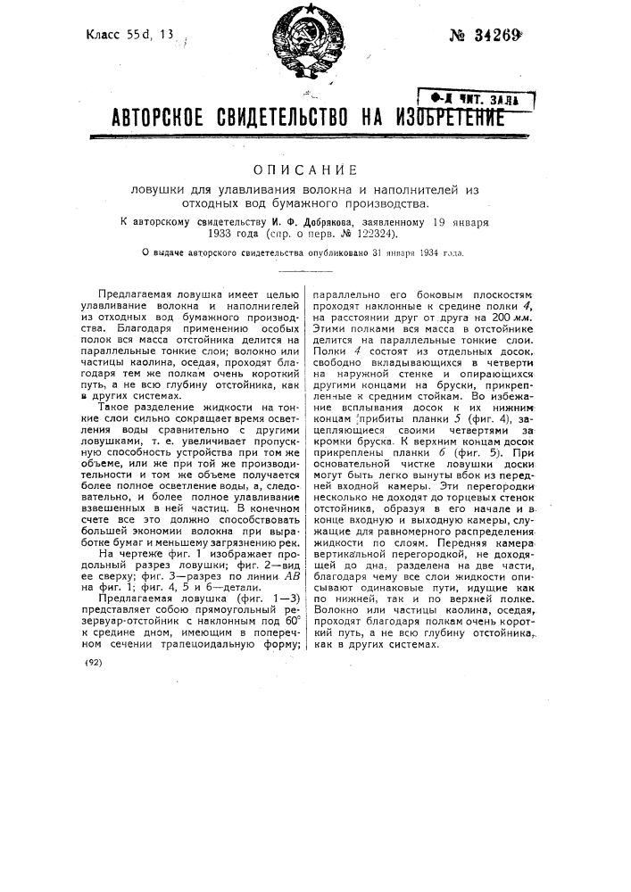 Ловушка для улавливания волокна и наполнителей из отходных вод бумажного производства (патент 34269)