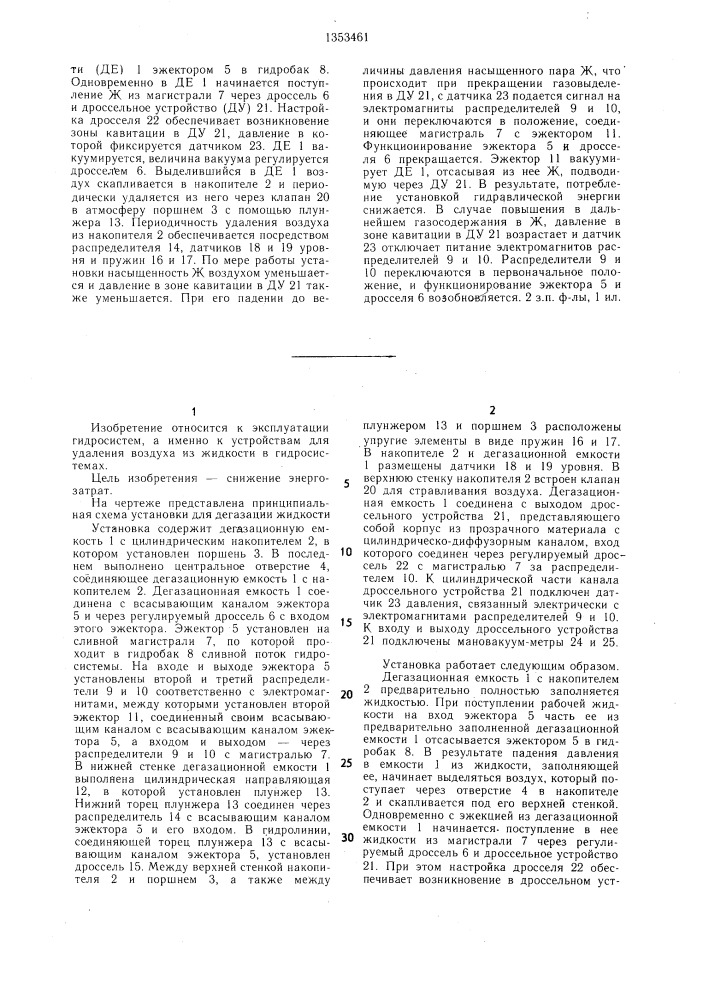 Установка для дегазации жидкости гидросистемы (патент 1353461)