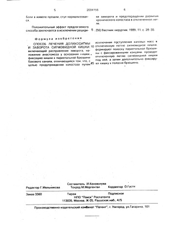 Способ лечения долихосигмы и заворота сигмовидной кишки (патент 2004198)