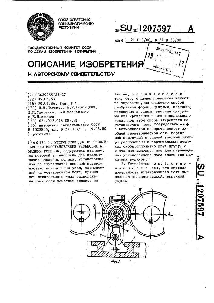 Устройство для изготовления или восстановления резьбовых алмазных роликов (патент 1207597)