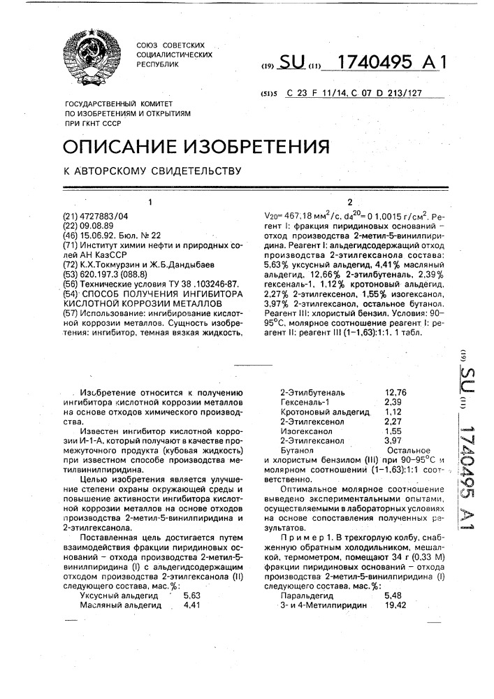 Способ получения ингибитора кислотной коррозии металлов (патент 1740495)