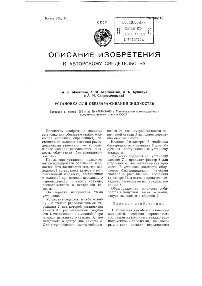 Установка для обеззараживания жидкостей (патент 105116)