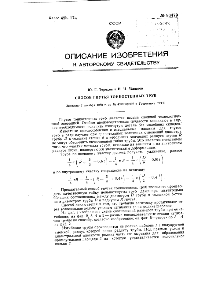 Способ гнутья тонкостенных труб (патент 93479)