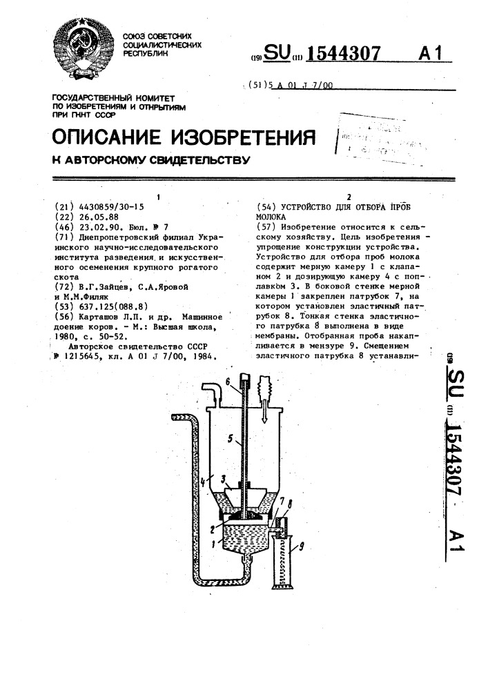 Устройство для отбора проб молока (патент 1544307)