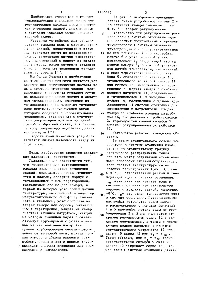 Устройство для регулирования расхода воды в системе отопления зданий (патент 1104475)