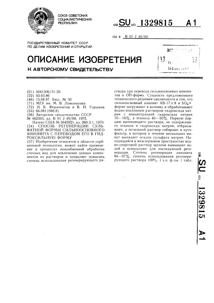 Способ регенерации сульфатной формы сильноосновного анионита с переводом его в гидроксильную форму (патент 1329815)