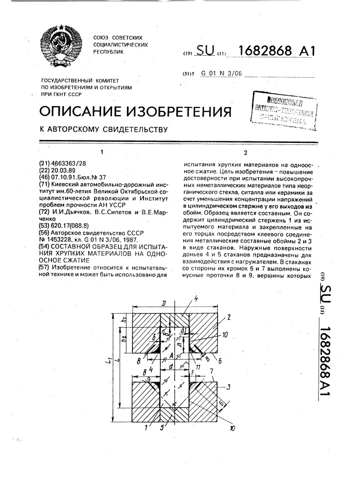 Составной образец для испытания хрупких материалов на одноосное сжатие (патент 1682868)