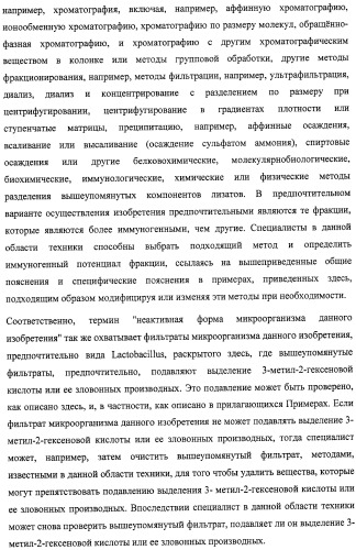 Микроорганизмы, ингибирующие образование неприятного подмышечного запаха (патент 2459864)