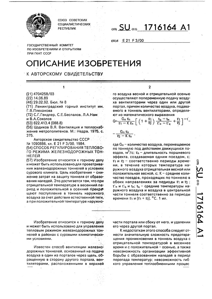 Способ регулирования теплового режима железнодорожных тоннелей (патент 1716164)