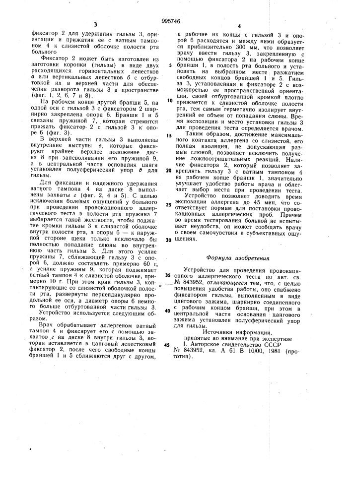 Устройство для проведения провокационного аллергического теста (патент 995746)