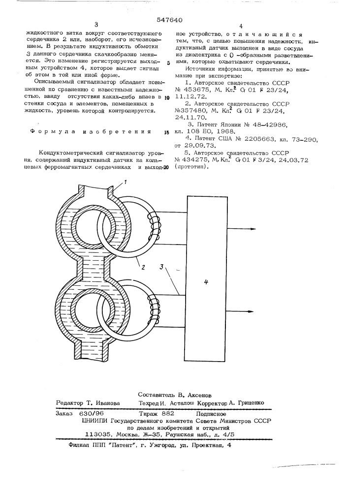 Кондуктометрический сигнализатор уровня (патент 547640)