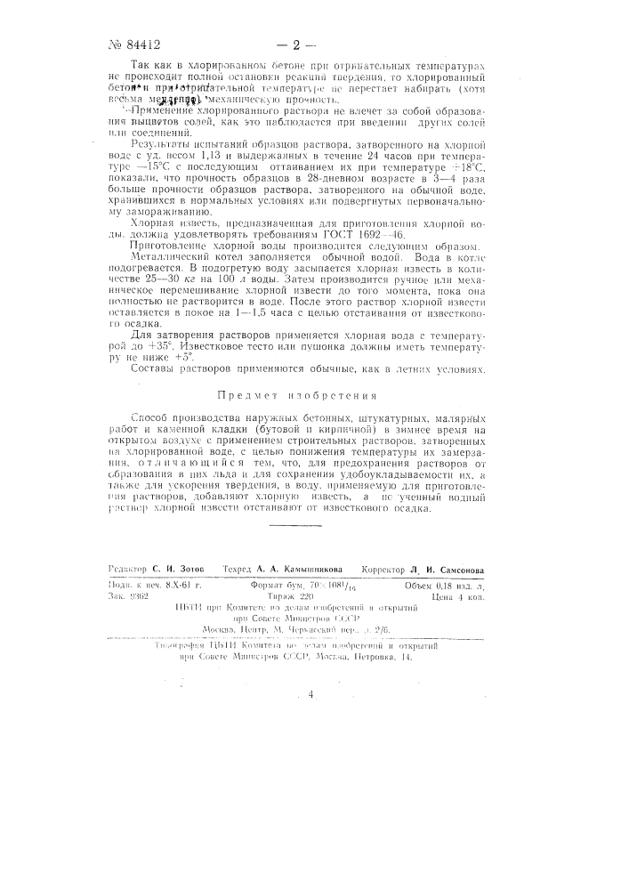 Способ производства наружных бетонных, штукатурных, малярных работ и каменной кладки (бутовой и кирпичной) в зимнее время (патент 84412)