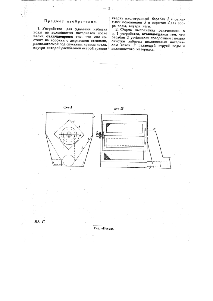 Устройство для удаления избытка воды из волокнистых материалов после варки (патент 28891)