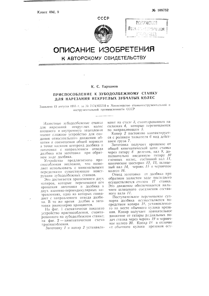 Приспособление к зубодолбежному станку для нарезания некруглых зубчатых колес (патент 108752)