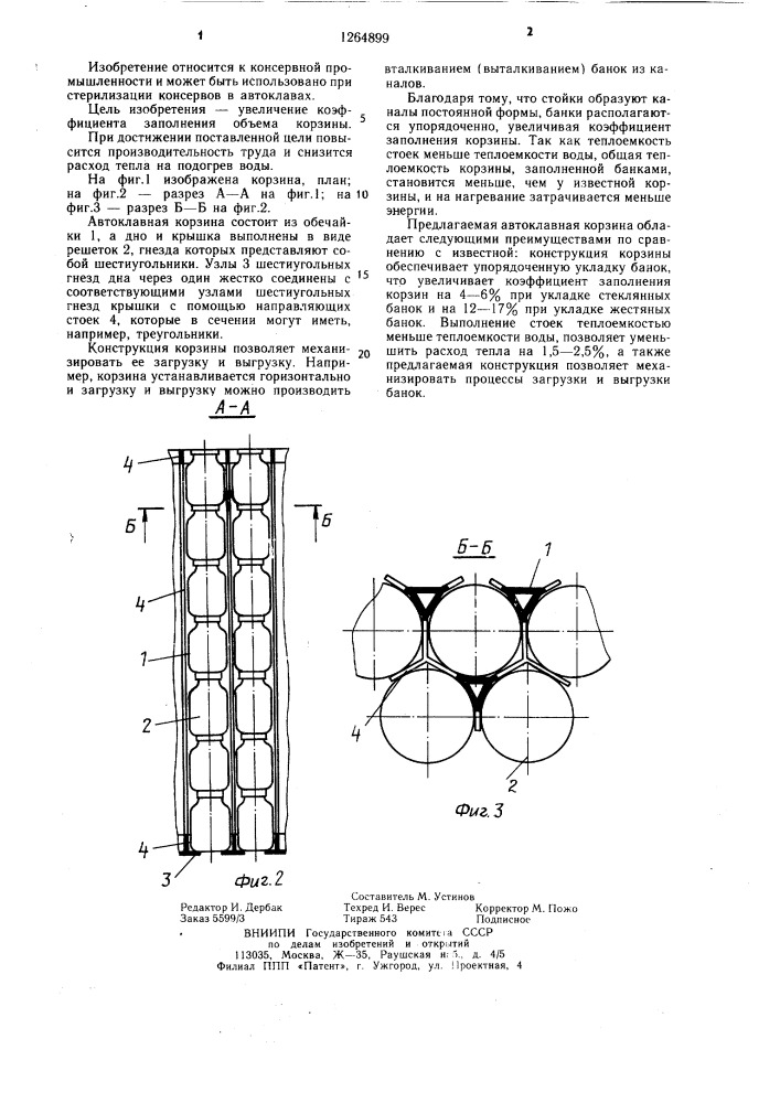 Автоклавная корзина (патент 1264899)