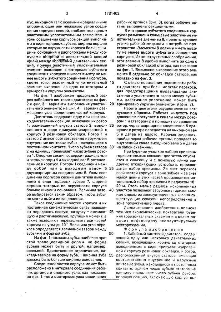 Забойный винтовой двигатель (патент 1781403)