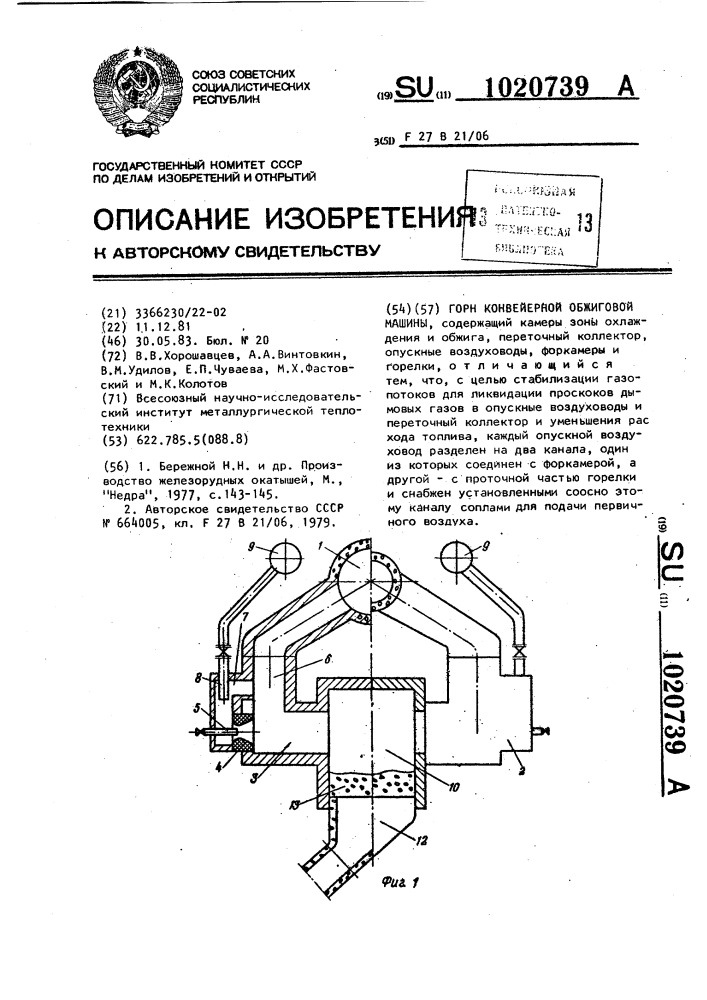Горн конвейерной обжиговой машины (патент 1020739)