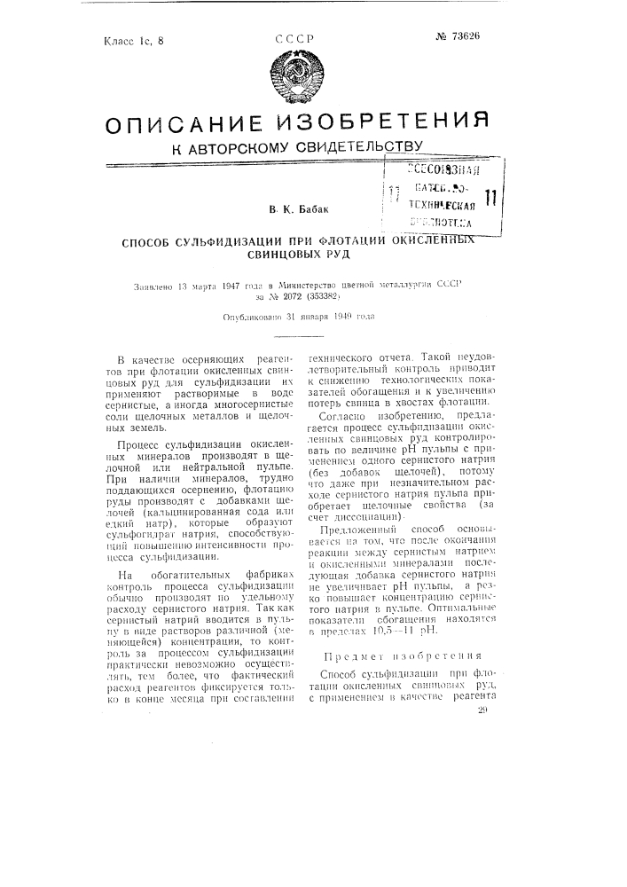 Способ сульфидизации при флотации окисленных свинцовых руд (патент 73626)